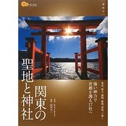 関東の聖地と神社(楽学ブックス―神社〈3〉) [単行本]