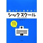 知っていますか?シックスクール―化学物質の不安のない学校をつくる(健康双書) [全集叢書]