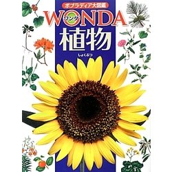 植物(ポプラディア大図鑑WONDA) [図鑑]