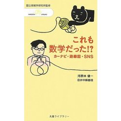 これも数学だった!?―カーナビ・経路図・SNS(丸善ライブラリー―情報研シリーズ〈16〉) [新書]