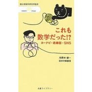 これも数学だった!?―カーナビ・経路図・SNS(丸善ライブラリー―情報研シリーズ〈16〉) [新書]