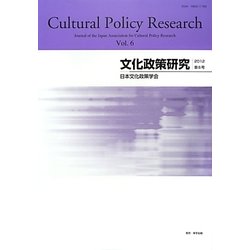 文化政策研究〈第6号(2012)〉 [単行本]