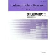 文化政策研究〈第6号(2012)〉 [単行本]