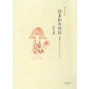 絵と詩の祈り ひまわりの丘―福島の子どもたちとともに [絵本]