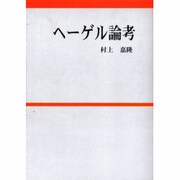 ヘーゲル論考 [単行本]