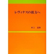 レヴィナスの彼方へ [単行本]