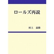 ロールズ再説 [単行本]