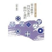 幕末維新・四国各藩の動向と選択－戊辰戦争を振り返る [単行本]