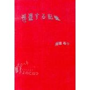 浮遊する記憶 [単行本]