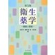 衛生薬学―健康と環境 第5版 [単行本]