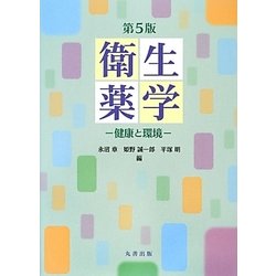 衛生薬学―健康と環境 第5版 [単行本]