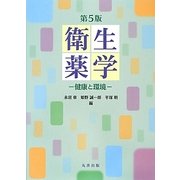 衛生薬学―健康と環境 第5版 [単行本]
