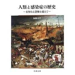 適切な価格 人類と感染症の歴史 未知なる恐怖を超えて : 人文 