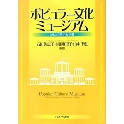 ポピュラー文化ミュージアム―文化の収集・共有・消費 [単行本]