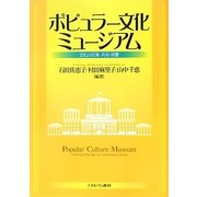 ポピュラー文化ミュージアム―文化の収集・共有・消費 [単行本]
