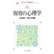 保育の心理学(新・プリマーズ・保育・心理) [全集叢書]
