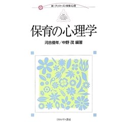 保育の心理学(新・プリマーズ・保育・心理) [全集叢書]