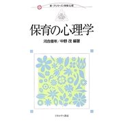 保育の心理学(新・プリマーズ・保育・心理) [全集叢書]