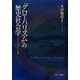 「グローバリズム」の歴史社会学―フラット化しない世界 [単行本]