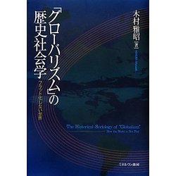 「グローバリズム」の歴史社会学―フラット化しない世界 [単行本]