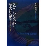 「グローバリズム」の歴史社会学―フラット化しない世界 [単行本]