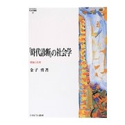 「時代診断」の社会学―理論と応用(MINERVA社会学叢書) [全集叢書]