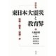 資料集 東日本大震災と教育界―法規・提言・記録・声 [単行本]