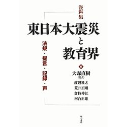 資料集 東日本大震災と教育界―法規・提言・記録・声 [単行本]