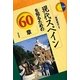 現代スペインを知るための60章(エリア・スタディーズ) [全集叢書]