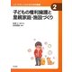 子どもの権利擁護と里親家庭・施設づくり(やさしくわかる社会的養護シリーズ〈2〉) [全集叢書]