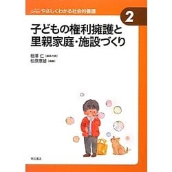 子どもの権利擁護と里親家庭・施設づくり(やさしくわかる社会的養護シリーズ〈2〉) [全集叢書]