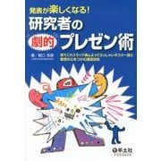 発表が楽しくなる!研究者の劇的プレゼン術－見てくれスライド論&よってらっしゃいポスター論と聴衆の心をつかむ講演技術 [単行本]