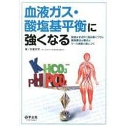 血液ガス・酸塩基平衡に強くなる－数値をすばやく読み解くワザと輸液療法の要点がケース演習で身につく [単行本]