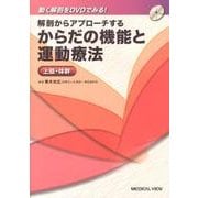 解剖からアプローチするからだの機能と運動療法上肢・体幹 [単行本]