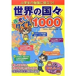 ヨドバシ Com 小学生の勉強に役立つ 世界の国々おもしろクイズ1000