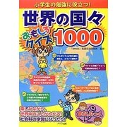 小学生の勉強に役立つ!世界の国々おもしろクイズ1000(まなぶっく) [単行本]
