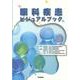 眼科疾患ビジュアルブック [単行本]