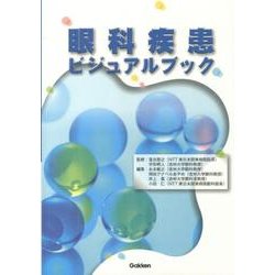 眼科疾患ビジュアルブック [単行本]