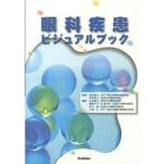 眼科疾患ビジュアルブック [単行本]