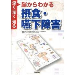 ヨドバシ.com - 脳からわかる 摂食・嚥下障害-深く深く知る