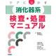 ケアに活かす 消化器系検査・処置マニュアル [単行本]