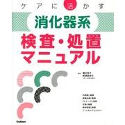 ケアに活かす 消化器系検査・処置マニュアル [単行本]