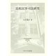 比較民事司法研究(日本比較法研究所研究叢書) [全集叢書]