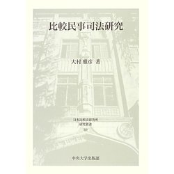 比較民事司法研究(日本比較法研究所研究叢書) [全集叢書]