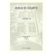 比較民事司法研究(日本比較法研究所研究叢書) [全集叢書]