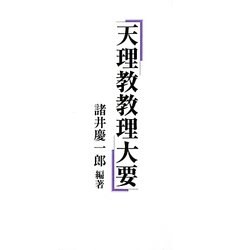 天理教教理大要 [単行本]