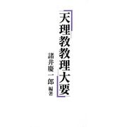 天理教教理大要 [単行本]