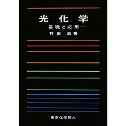 光化学―基礎と応用 [単行本]
