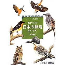 ヨドバシ.com - 日本の野鳥 ペーパーバック版 (科学シリーズ) [単行本