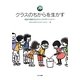 クラスのちからを生かす―教室で実践するプロジェクトアドベンチャー [単行本]
